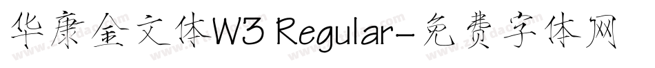 华康金文体W3 Regular字体转换
